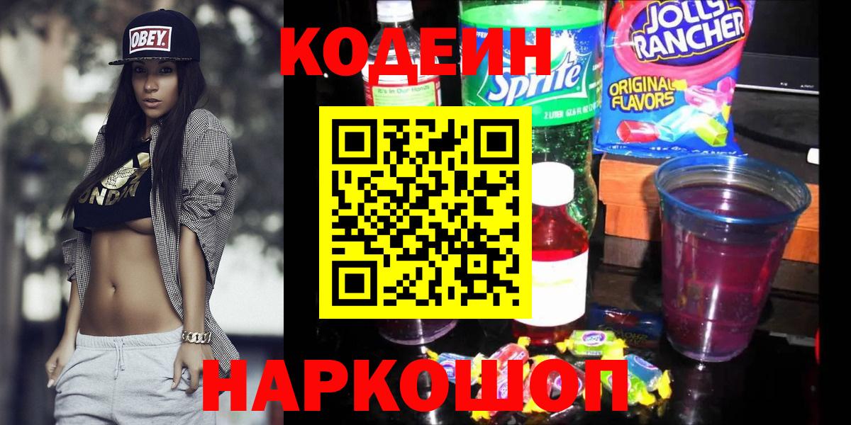 Кодеин напиток Lean (лин) Выборг